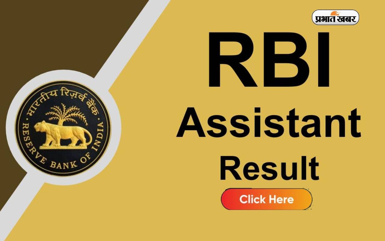 RBI Assistant Prelims Result 2023: आरबीआई ने असिस्टेंट परीक्षा का परिणाम जारी किया, ऐसे देखें रिजल्ट