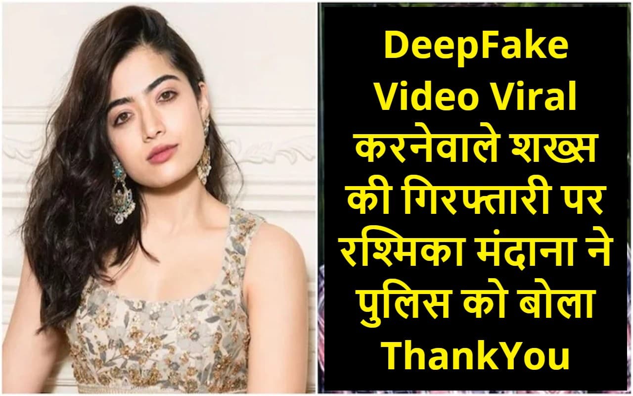 डीपफेक वीडियो बनाकर वायरल करनेवाले शख्स की गिरफ्तारी पर रश्मिका मंदाना ने जताया पुलिस का आभार, लिखा स्पेशल नोट