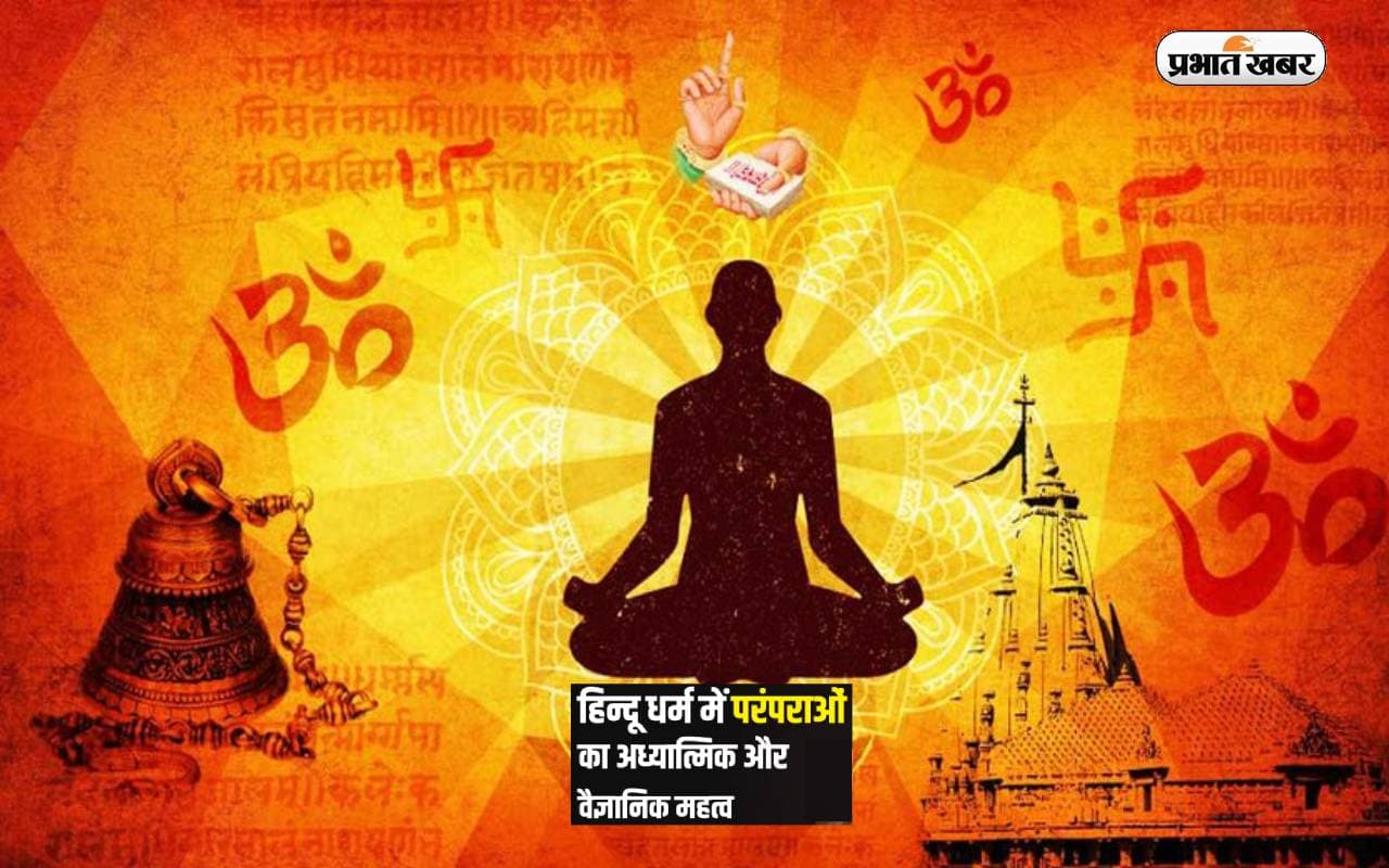 Scientific Importance: धार्मिक मान्यताओं का होता है वैज्ञानिक महत्व, यहां जानें इसके बारे में दिलचस्प बातें