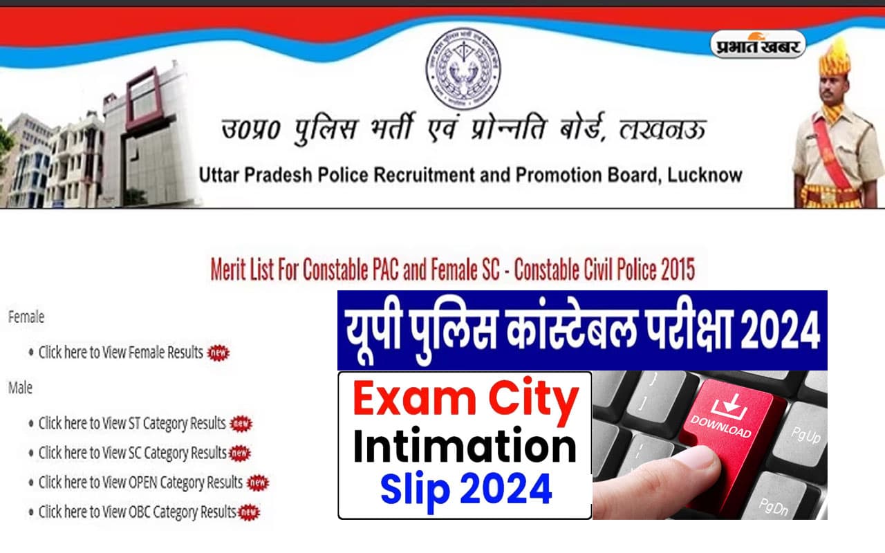 UP Police Constable City Inmation Slip 2024: जारी होने वाला है यूपी पुलिस कांस्टेबल के सिटी इंटीमेशन स्लिप