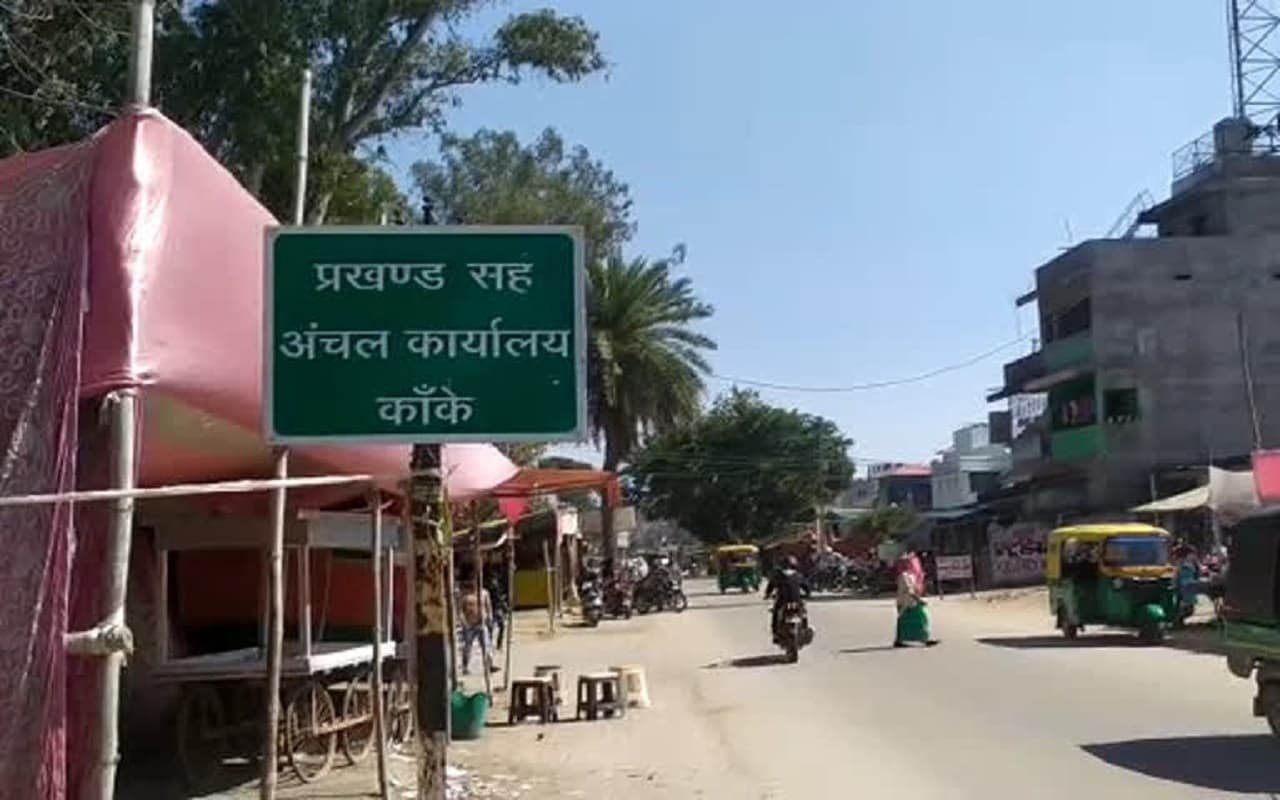 Jharkhand: कांके अंचल कार्यालय में हावी हैं दलाल, कार्रवाई होने के बाद भी बिना चढ़ावा नहीं होता कोई काम Jharkhand: कांके अंचल कार्यालय में हावी हैं दलाल, कार्रवाई होने के बाद भी बिना चढ़ावा नहीं होता कोई काम