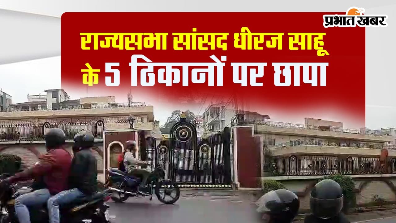 VIDEO: झारखंड के राज्यसभा सांसद धीरज साहू के लोहरदगा, रांची समेत 5 ठिकानों पर छापे
