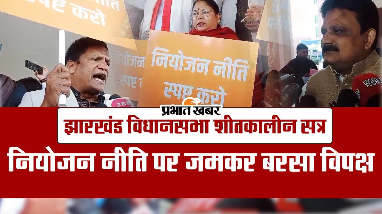 VIDEO: झारखंड विधानसभा शीतकालीन सत्र: नियोजन नीति पर जमकर बरसा विपक्ष