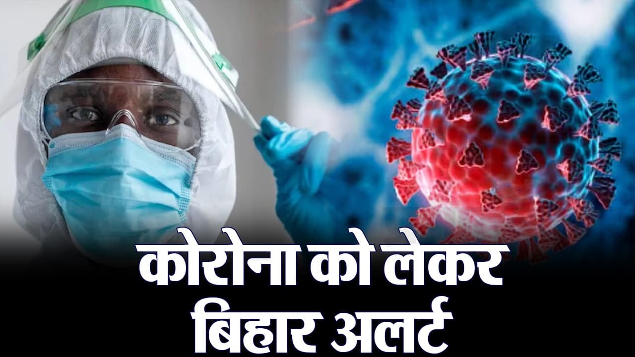 VIDEO: कोरोना को लेकर बिहार में भी अलर्ट जारी, मास्क और कोविड टेस्ट को लेकर निर्देश दिए गए..