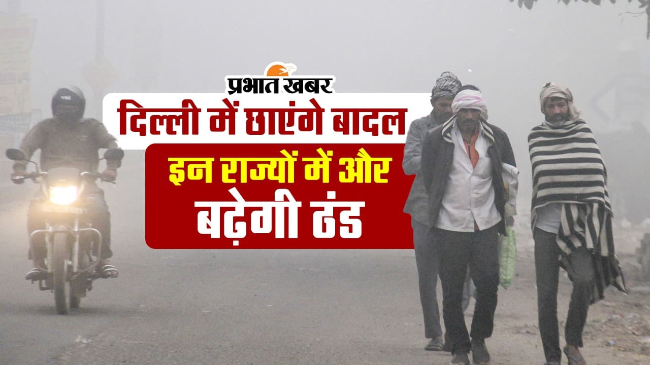VIDEO: दिल्ली में छाएंगे बादल, जानें यूपी-बिहार सहित अन्य राज्यों के मौसम का हाल