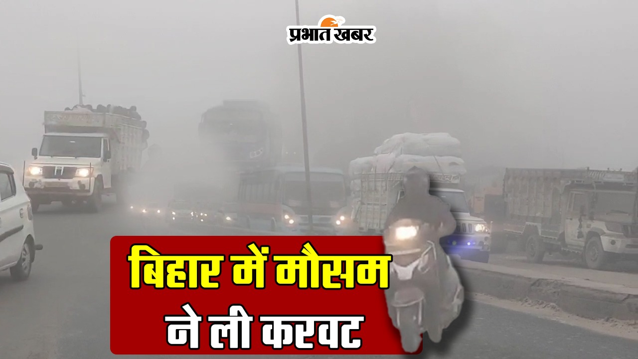 VIDEO: बिहार का मौसम अब बदलेगा, ठंड का दिखेगा कड़ा तेवर, बारिश को लेकर आयी बड़ी जानकारी..