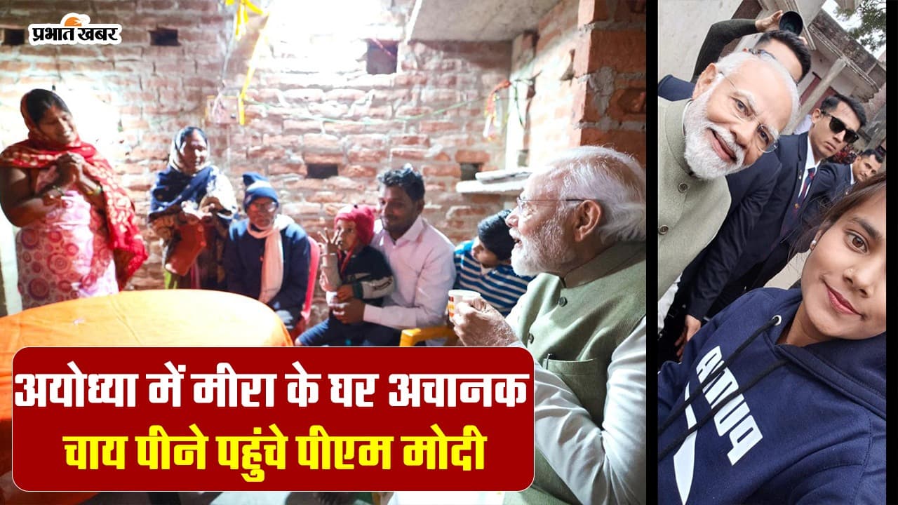 VIDEO: अयोध्या में मीरा के घर अचानक चाय पीने पहुंचे पीएम मोदी, कहा चीनी ज्यादा…