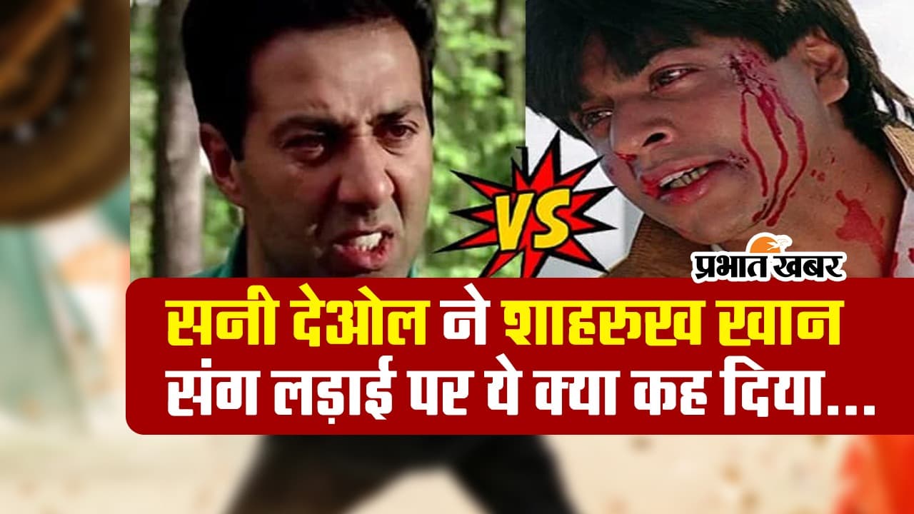 Sunny Deol ने शाहरुख खान संग अपने झगड़े पर कही ऐसी बात… सुनकर आप कहेंगे ये दोनों कभी दोस्त…