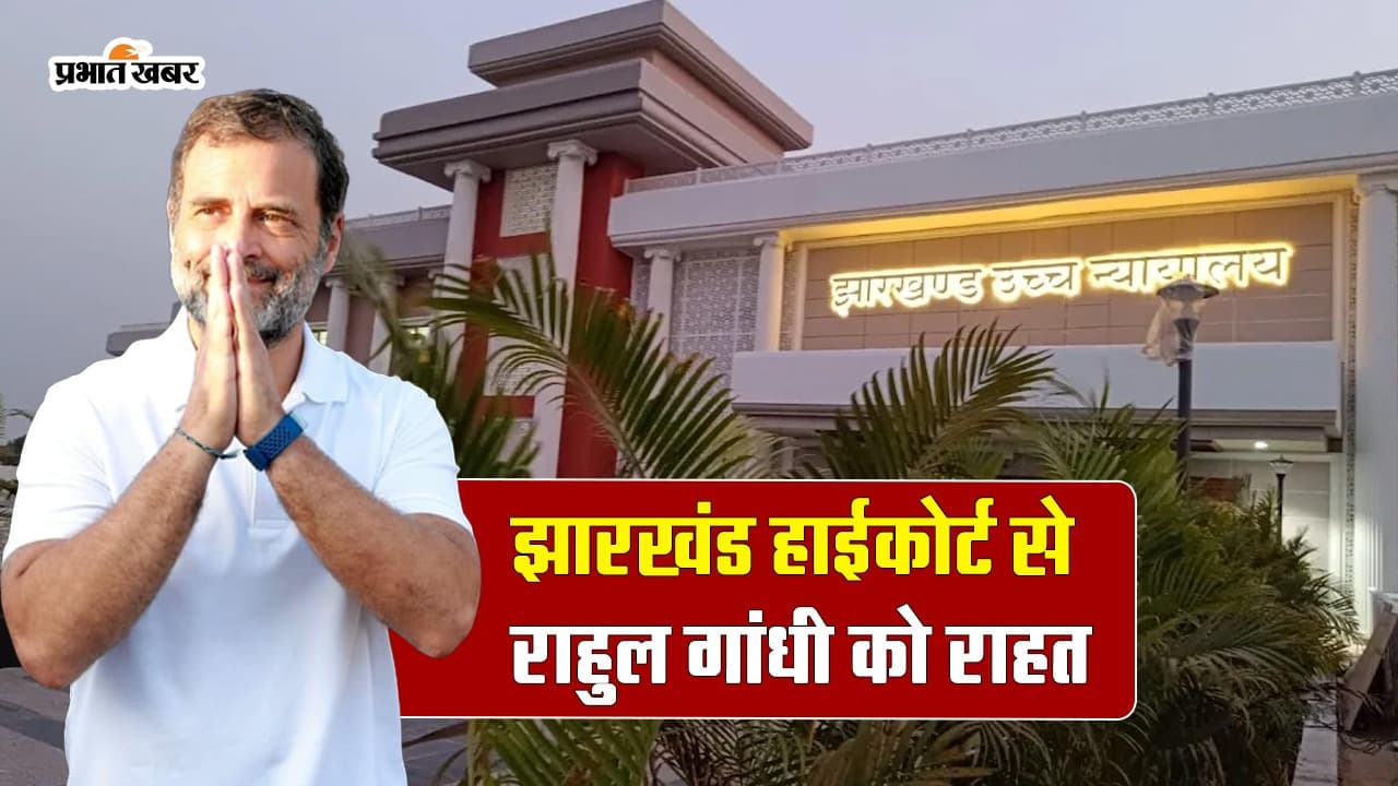 VIDEO: झारखंड हाईकोर्ट से राहुल गांधी को राहत, अमित शाह के खिलाफ टिप्पणी मामले में नहीं होगी कठोर कार्रवाई
