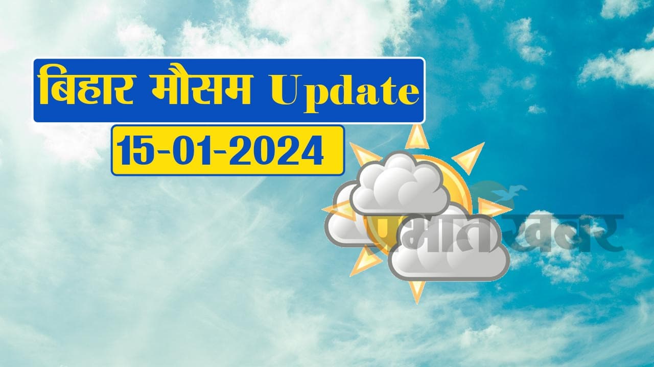 Bihar Weather: बर्फीली हवाओं से कांपा बिहार, पटना समेत इन जिलों में शीतलहर का कहर..