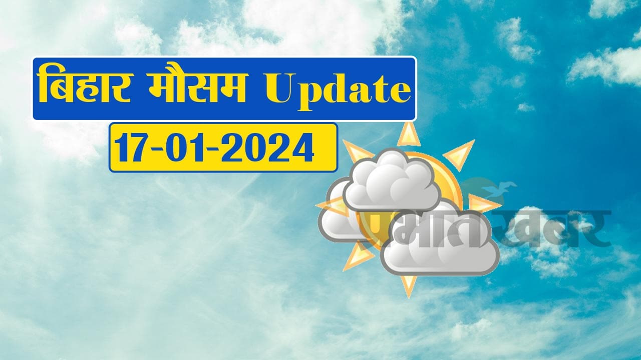 Bihar weather: बिहार में ठंड- ठिठुरन और शीतलहर, शहर में कोहरे का कहर, देखिए वीडियो में बिहार के मौसम का हाल
