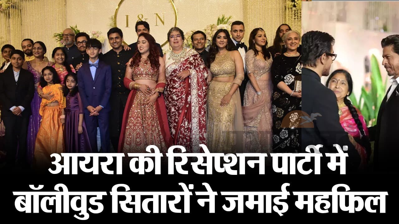 आयरा खान-नूपुर शिखारे की रिसेप्शन पार्टी में बॉलीवुड सितारों ने बिखेरा जलवा, VIDEO देख नहीं हटेगी नजरें