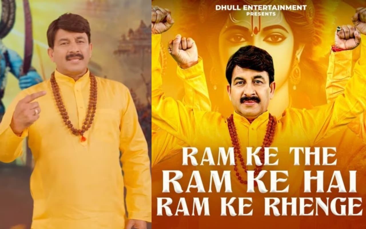 मनोज तिवारी का नया राम गीत सोशल मीडिया पर मचा रहा है तहलका, फैंस बोले- इस वाणी को सुनकर भगवान…