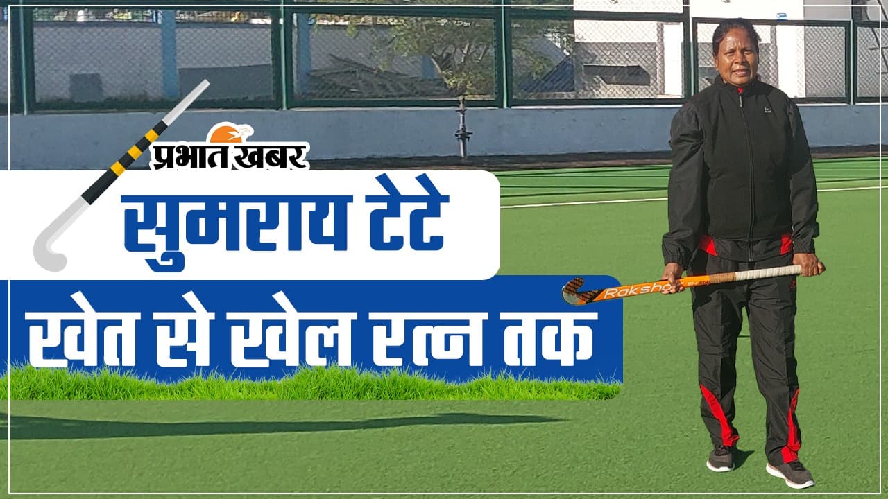 सुमराय टेटे: सिमडेगा की खेत से खेल रत्न तक का ऐसा रहा सफर