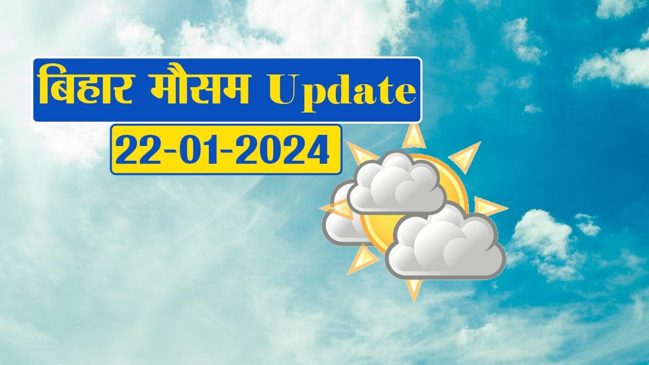 Bihar weather: बिहार में इस दिन तक ठंड और कोहरे का जारी रहेगा कहर, मौसम विभाग ने जारी किया लेटेस्ट अपडेट..