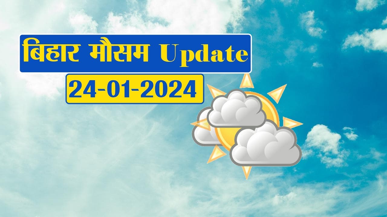 Bihar Weather: बिहार में ठंड का कहर, 6 जिलों में 5 डिग्री से नीचे पहुंचा पारा, इस दिन होगा मौसम में बड़ा बदलाव