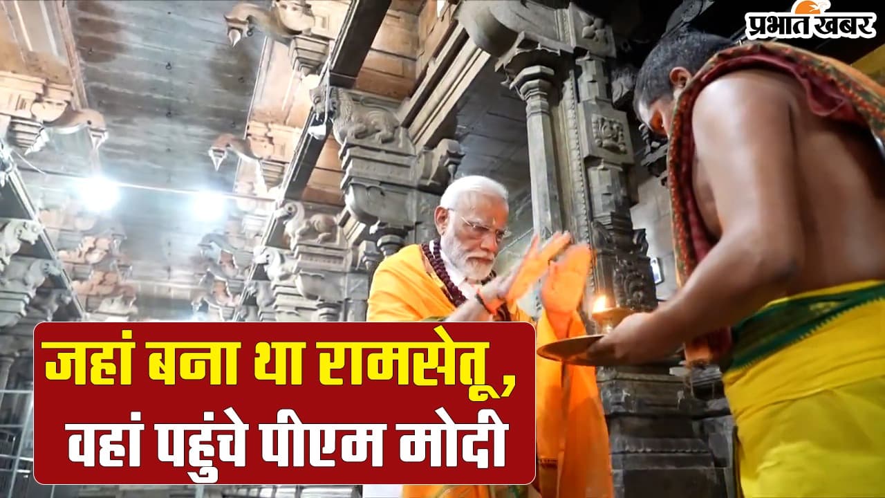 VIDEO: जहां बना था रामसेतू, वहां पहुंचे पीएम मोदी पीएम मोदी पहुंचे रामसेतू