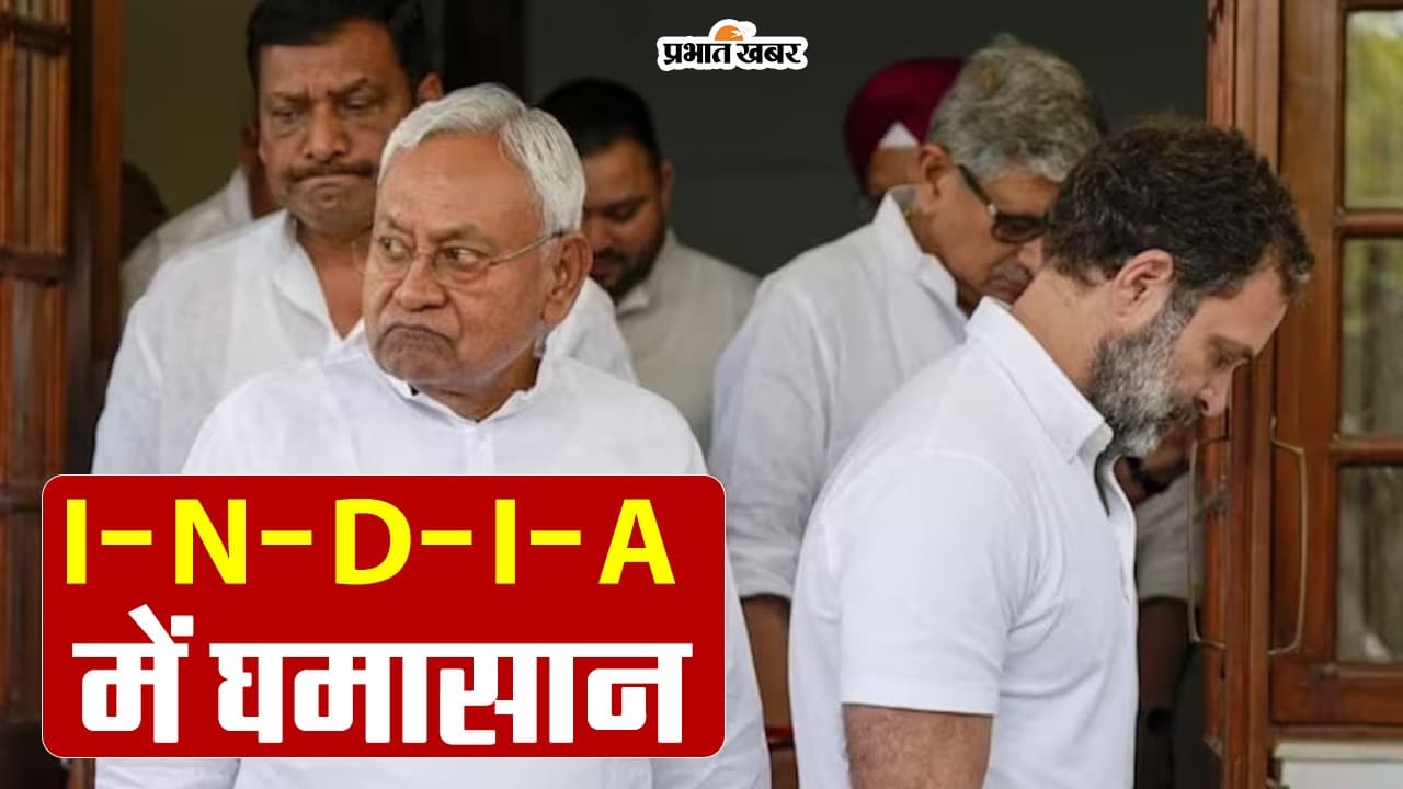 जदयू ने माना टूट के कगार पर है इंडिया गठबंधन, कांग्रेस पर लगाया नीतीश कुमार को अपमानित करने का आरोप