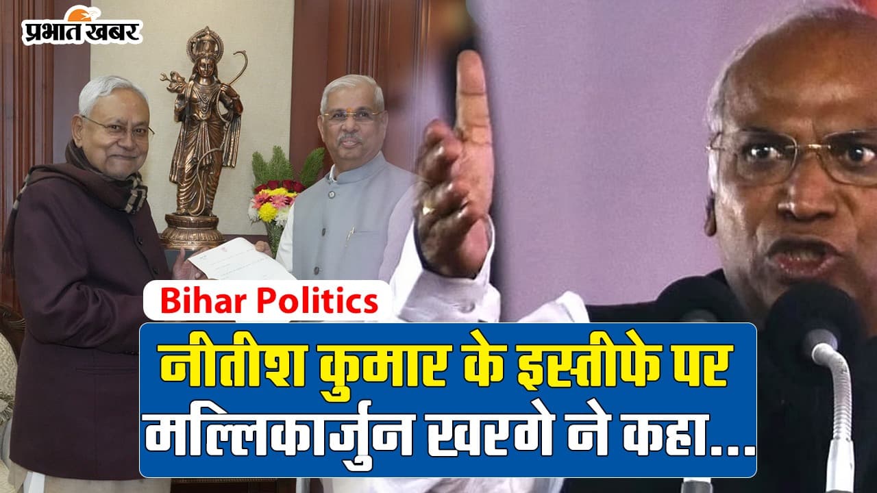 VIDEO: देश में बहुत से आया राम-गया राम… नीतीश कुमार के इस्तीफे पर मल्लिकार्जुन खरगे ने बोला हमला