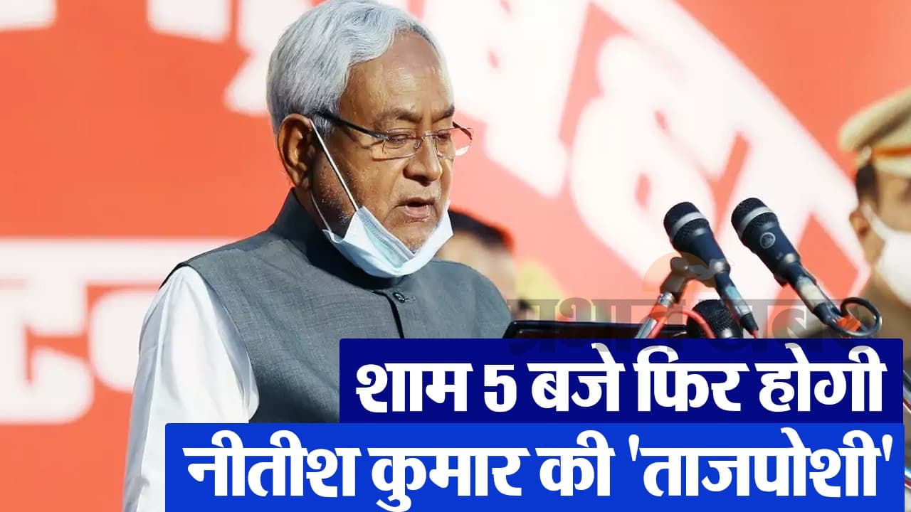 VIDEO: नीतीश कुमार की फिर होगी ताजपोशी, नौवीं बार लेंगे मुख्यमंत्री पद की शपथ
