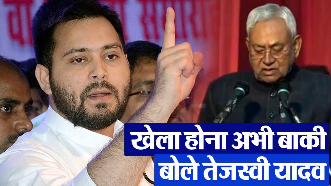 VIDEO: खेल तो अभी शुरू हुआ, खेला अभी बाकी है, नीतीश कुमार के NDA में जाने पर बोले तेजस्वी यादव