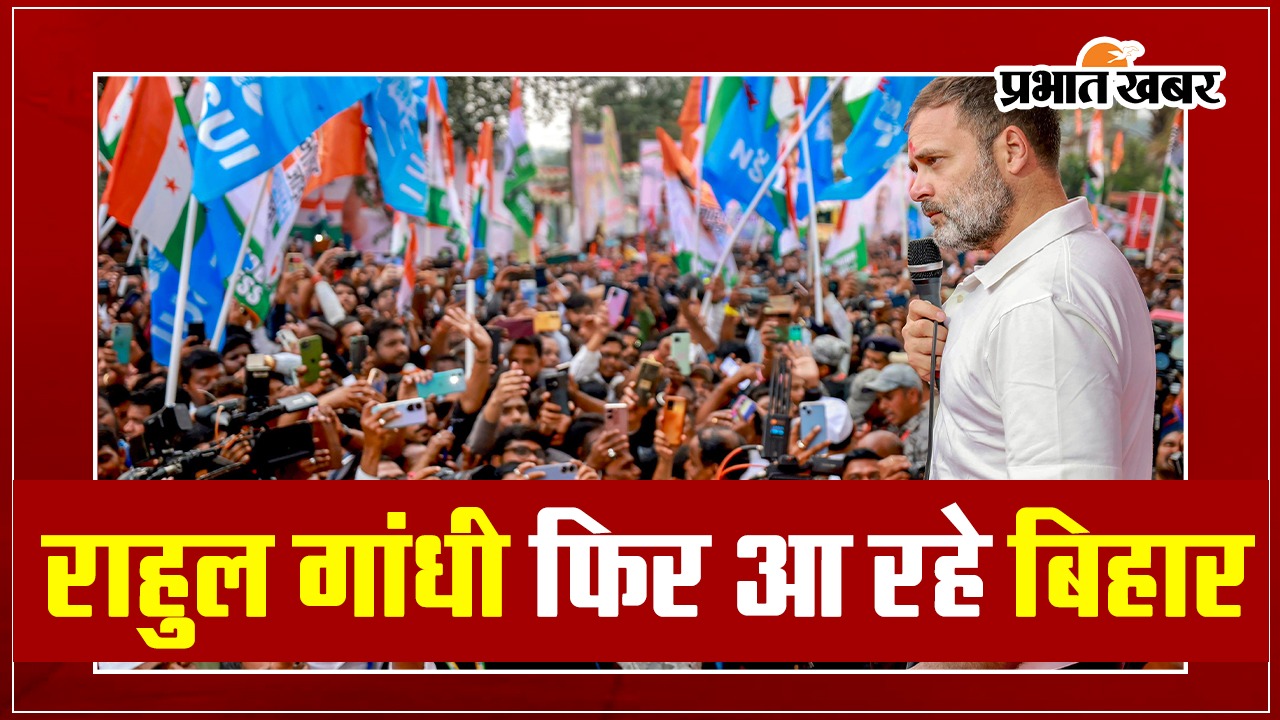 बिहार के औरंगाबाद में राहुल गांधी की रैली आज, मल्लिकार्जुन खरगे और तेजस्वी यादव भी होंगे शामिल