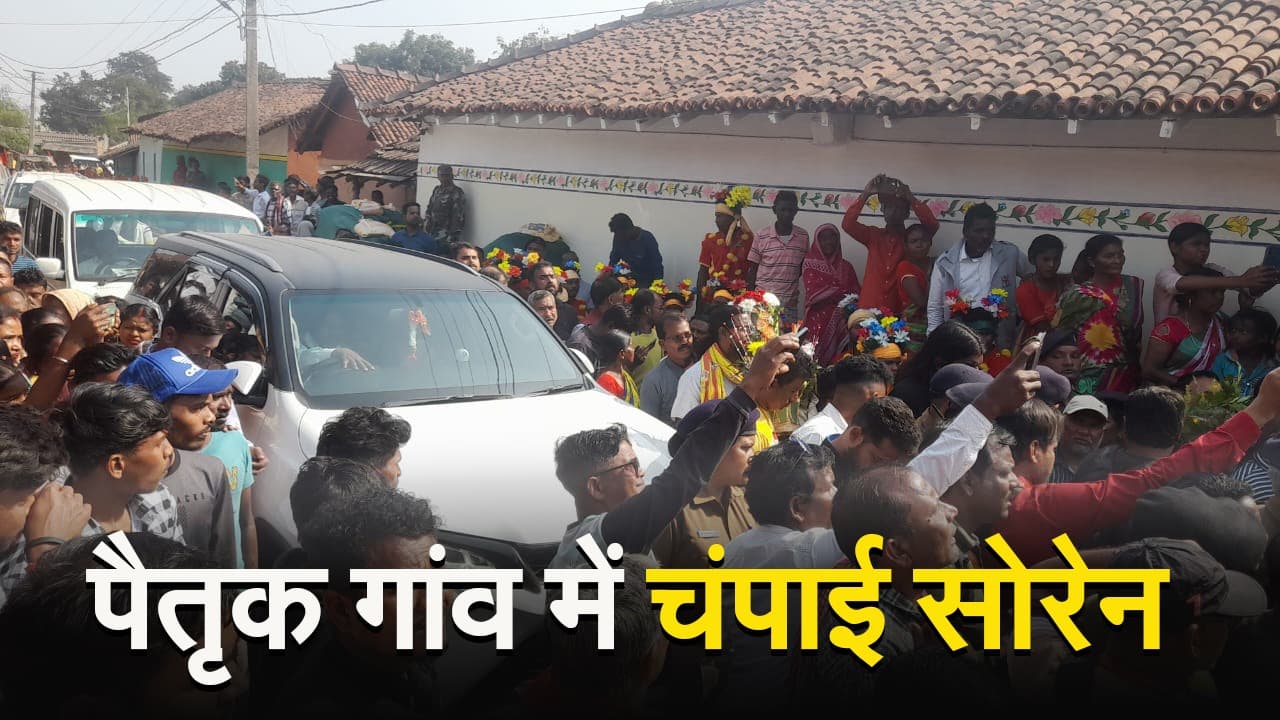 VIDEO: पैतृक गांव में चंपाई सोरेन, अपने घर पहुंचे तो ऐसे हुआ स्वागत