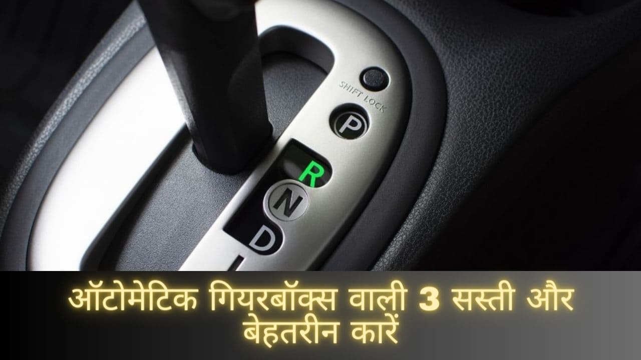 सस्ता भी और अच्छा भी…इन 3 ऑटोमेटिक कारों पर ग्राहकों का आया दिल!