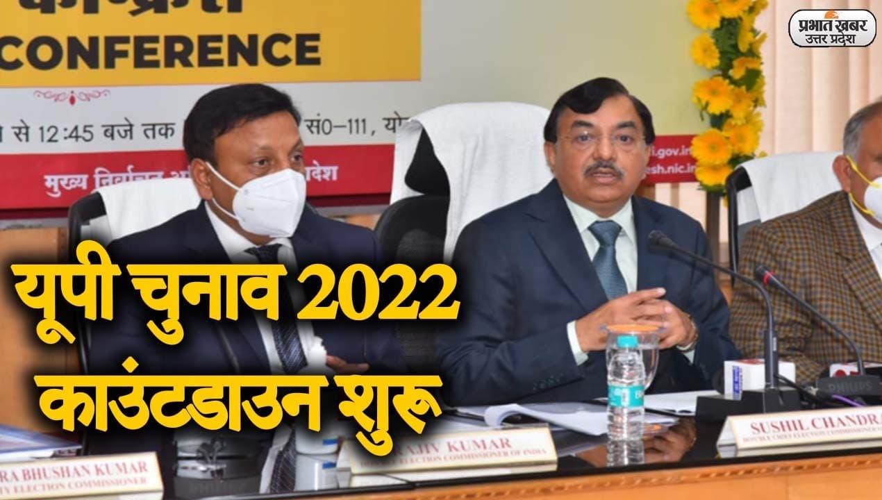 UP Election 2022: उत्तर प्रदेश में विधानसभा चुनाव का काउंटडाउन शुरू, मकर संक्रांति पर तारीखों का ऐलान संभव