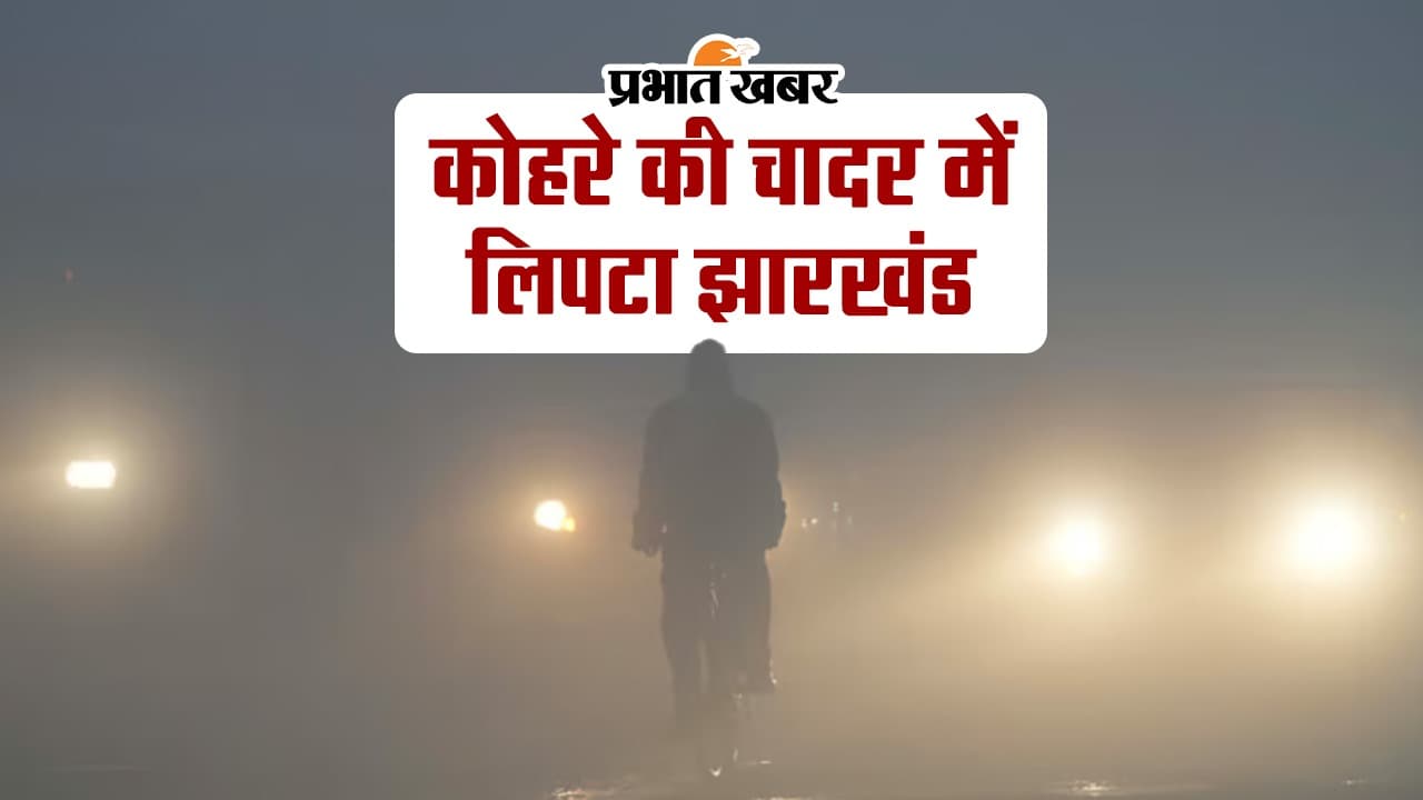 VIDEO: कोहरे की चादर में लिपटा झारखंड, जानें एक जनवरी को कैसा रहेगा मौसम