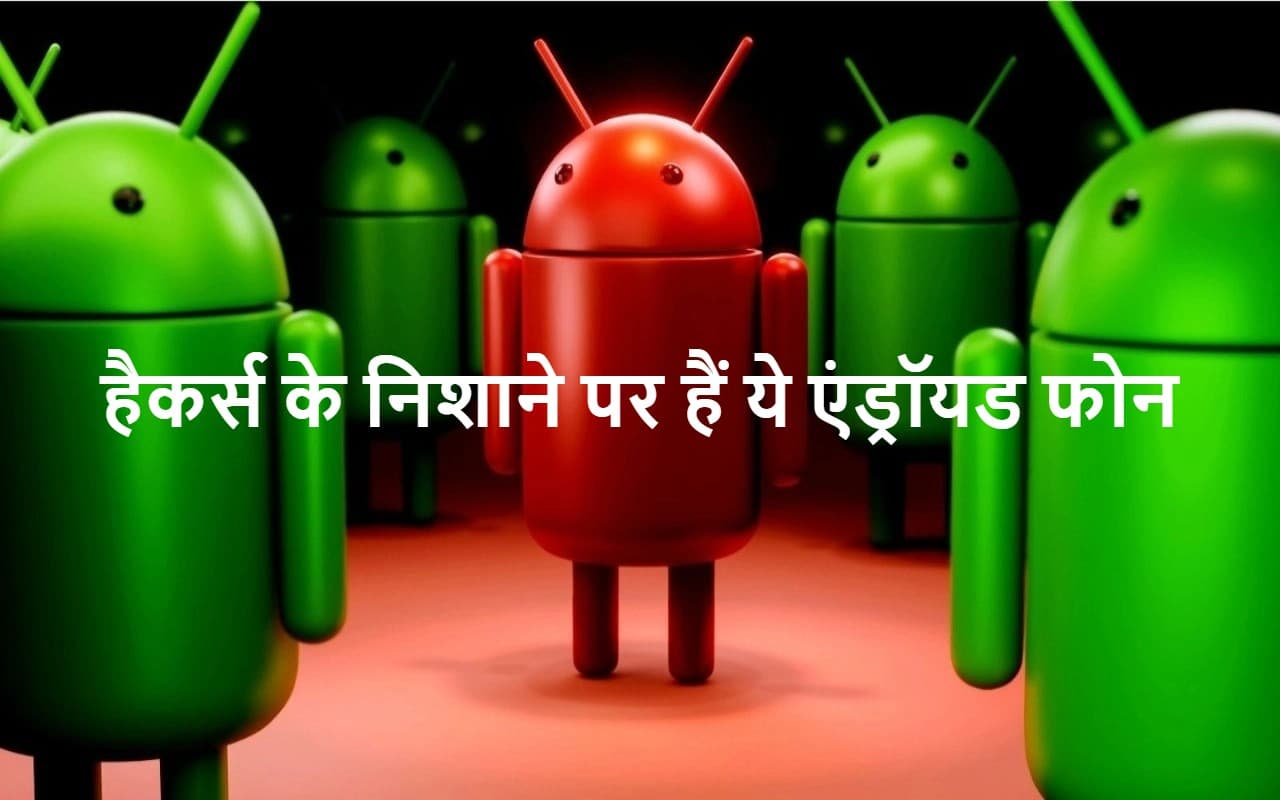 ALERT: एंड्रॉयड यूजर्स के लिए सरकार ने जारी की बड़ी चेतावनी, हैकर्स के निशाने पर हैं ये स्मार्टफोन