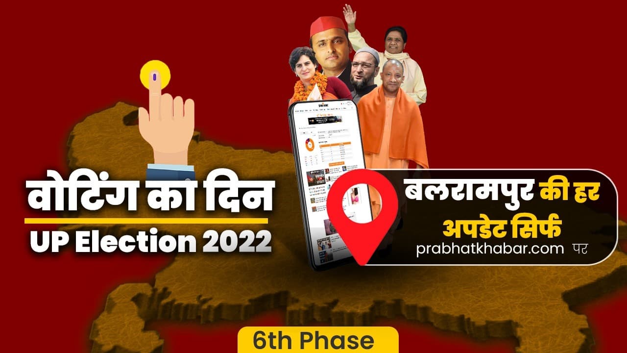 Balrampur Vidhan Sabha Chunav: बलरामपुर में खत्म हुआ मतदान, शाम पांच बजे तक 48.81 प्रतिशत हुई वोटिंग