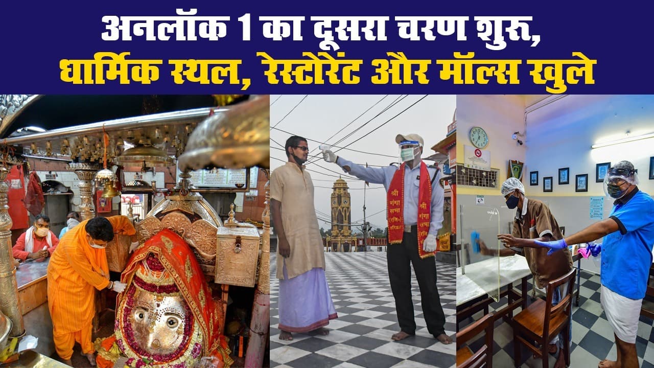 देश में अनलॉक 1 का दूसरा चरण शुरू, धार्मिक स्थल, रेस्टोरेंट और मॉल्स खुले