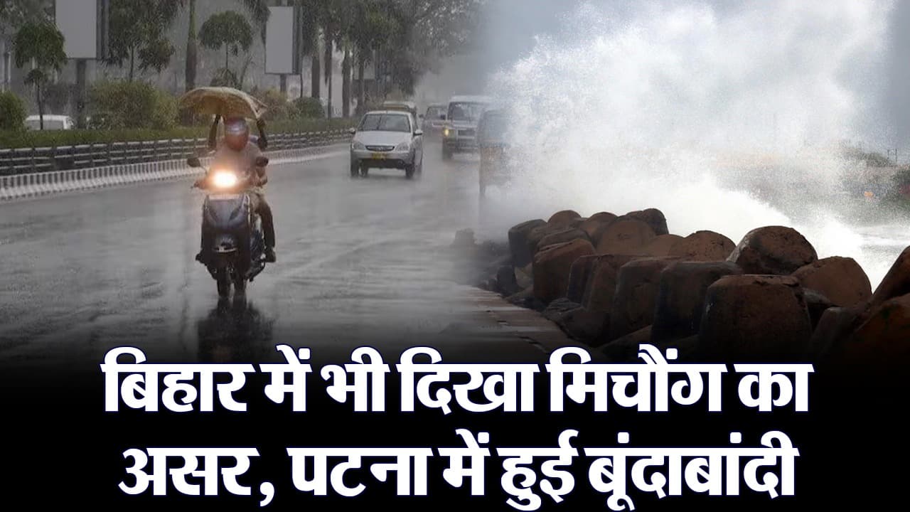 Cyclone Michaung: बिहार में भी दिखा मिचौंग का असर, पटना में हुई बारिश, देखिए वीडियो