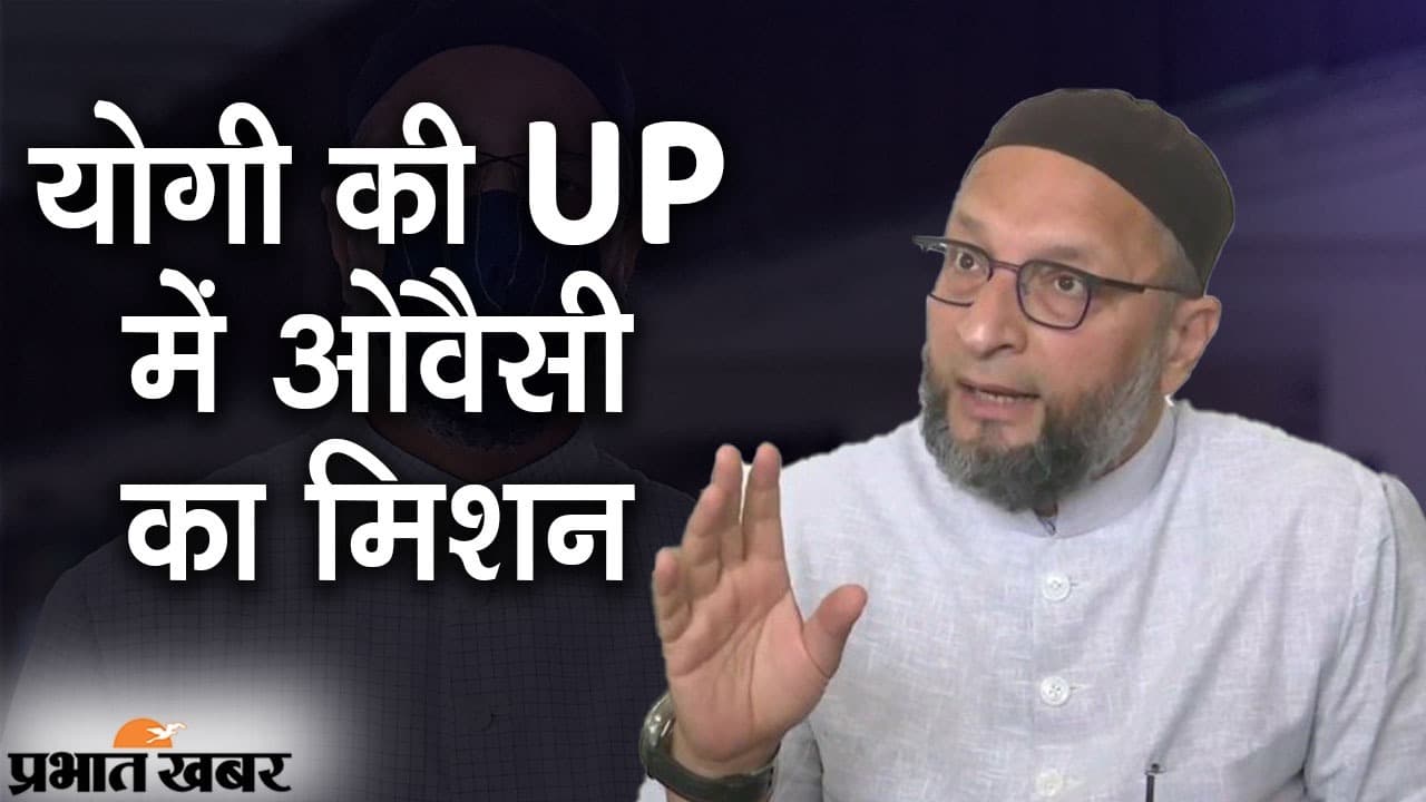 UP Election 2022: AIMIM चीफ ओवैसी का सीएम योगी से सवाल, पूछा- अपराधी जेल में तो मुझ पर गोली किसने चलाई?