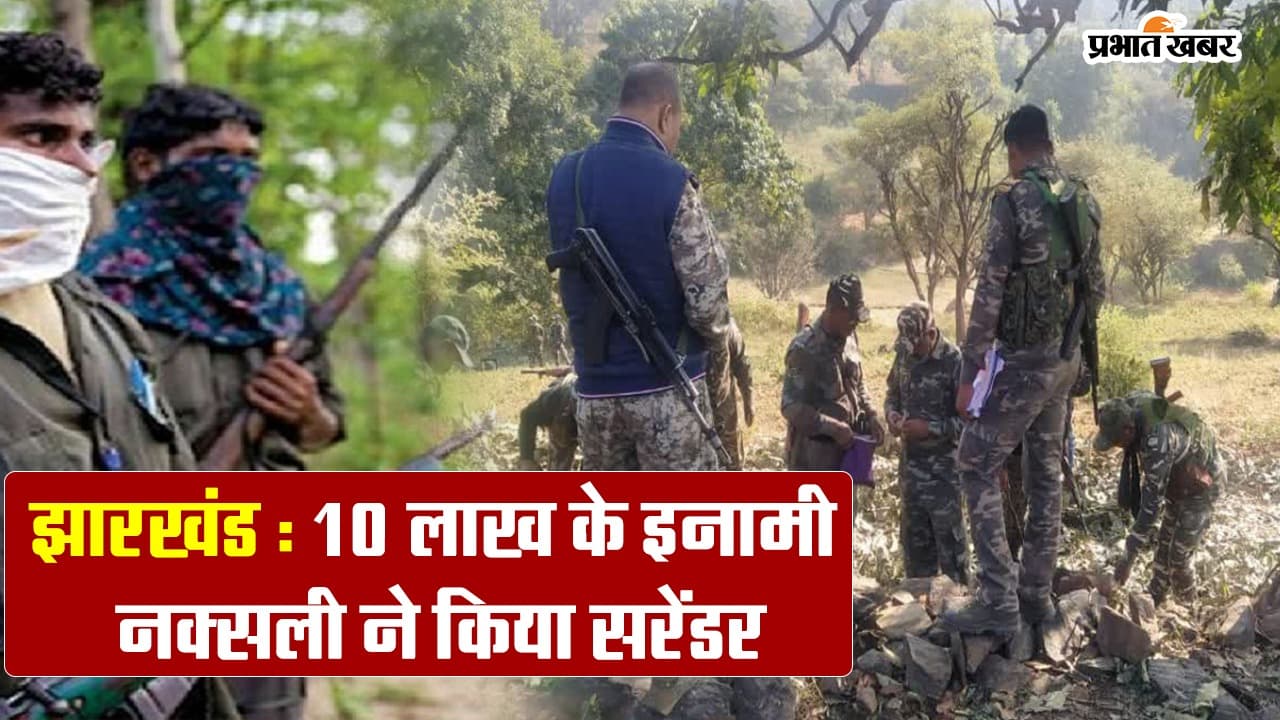 Video: झारखंड में 10 लाख के इनामी नक्सली ने किया सरंडर, जेजेएमपी का था जोनल कमांडर