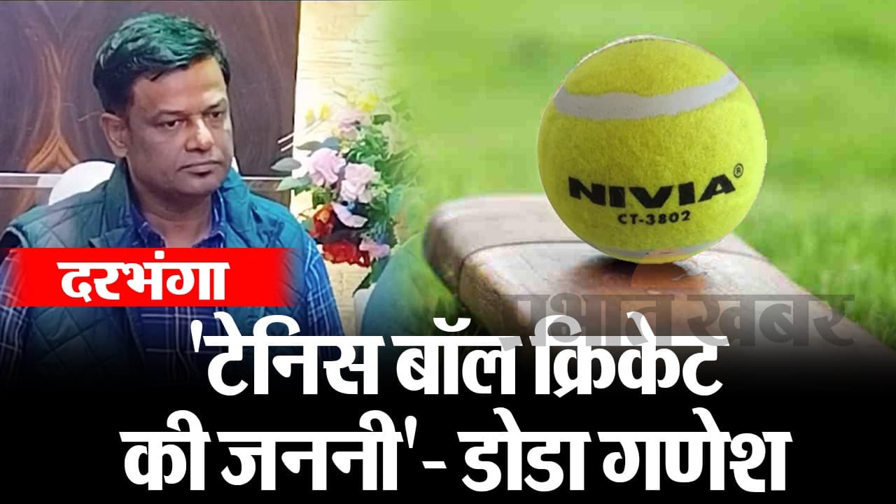 बिहार: टेनिस बॉल से क्रिकेट की शुरुआत, पूर्व क्रिकेटर डोडा गणेश ने सुनाई शुरुआती दिनों की कहानी, देखे VIDEO