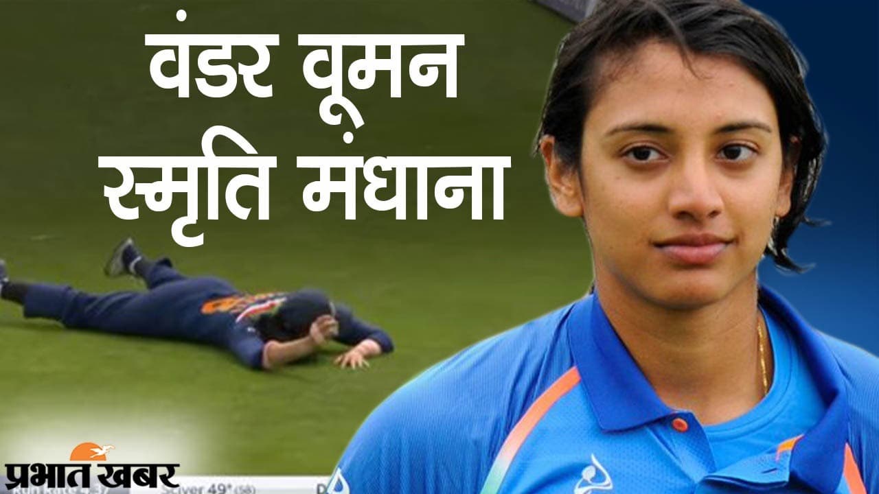 टीम इंडिया की Wonder Woman स्मृति मंधाना, इंग्लैंड के खिलाफ मैच में लिया ऐसा कैच की यूजर्स बने फैन