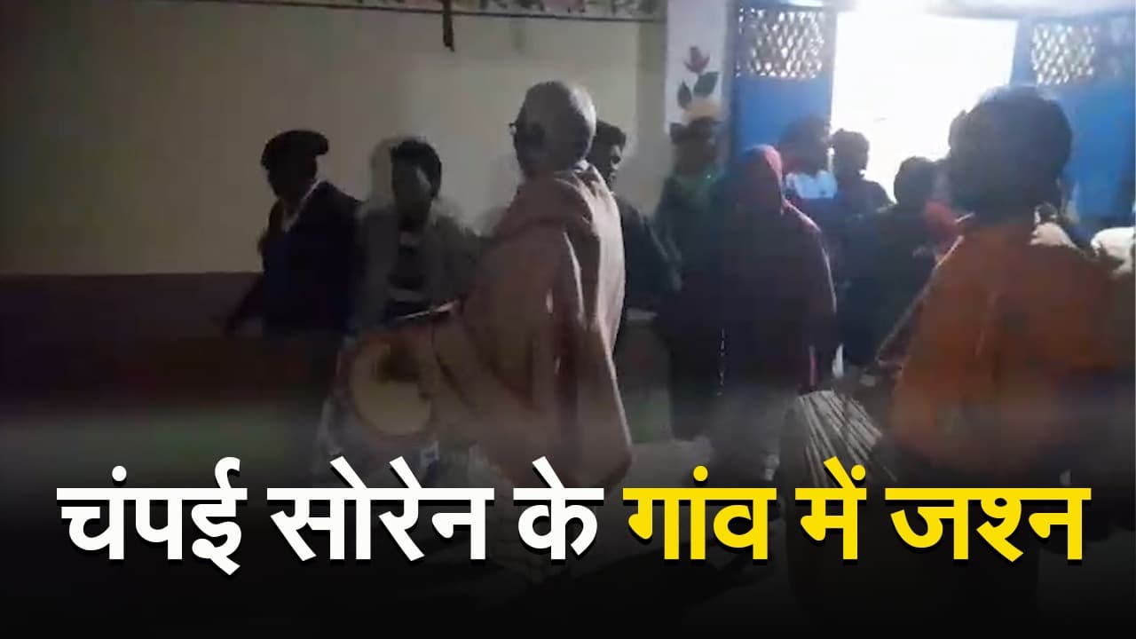 चंपई सोरेन के गांव जिलिंगगोड़ा में खुशी भी और गम भी