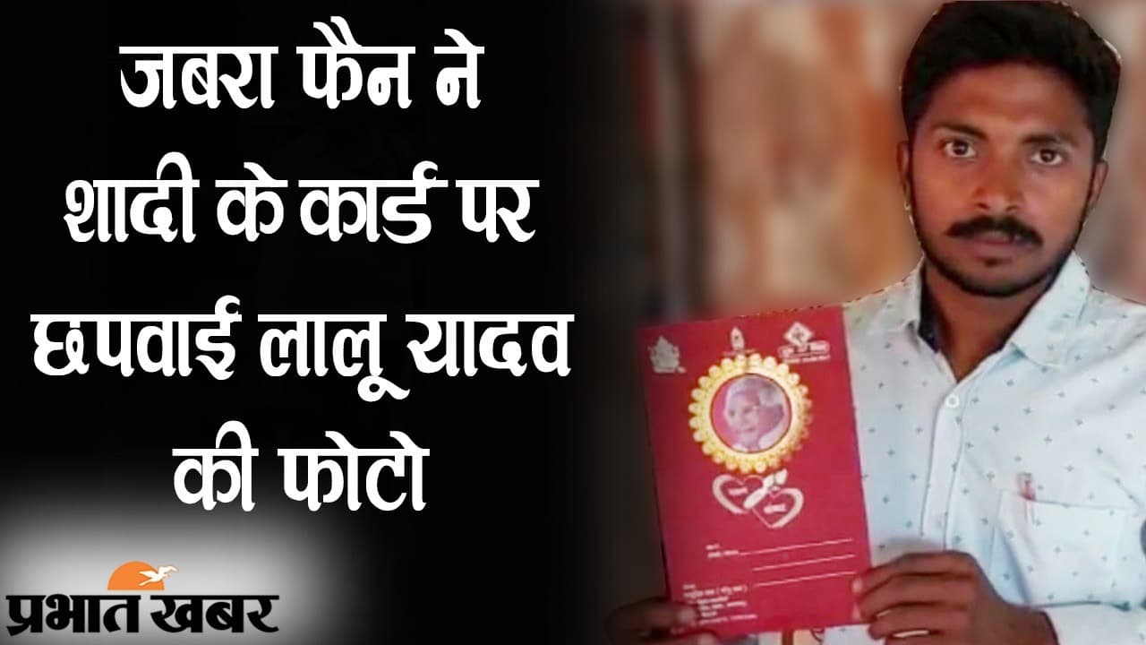 हमको ऐसा-वैसा ना समझो, हम हैं लालू यादव के बड़का फैन, कार्ड छपवाकर पवन वायरल हो गए