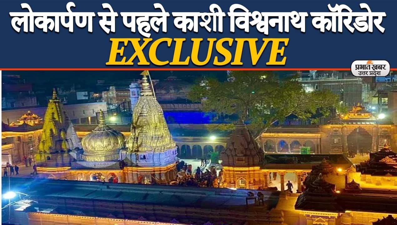 EXCLUSIVE: लोकार्पण से पहले काशी विश्वनाथ कॉरिडोर, ऐसी ‘भव्य और दिव्य’ दिखेगी मोक्ष की नगरी EXCLUSIVE: लोकार्पण से पहले काशी विश्वनाथ कॉरिडोर, ऐसी ‘भव्य और दिव्य’ दिखेगी मोक्ष की नगरी