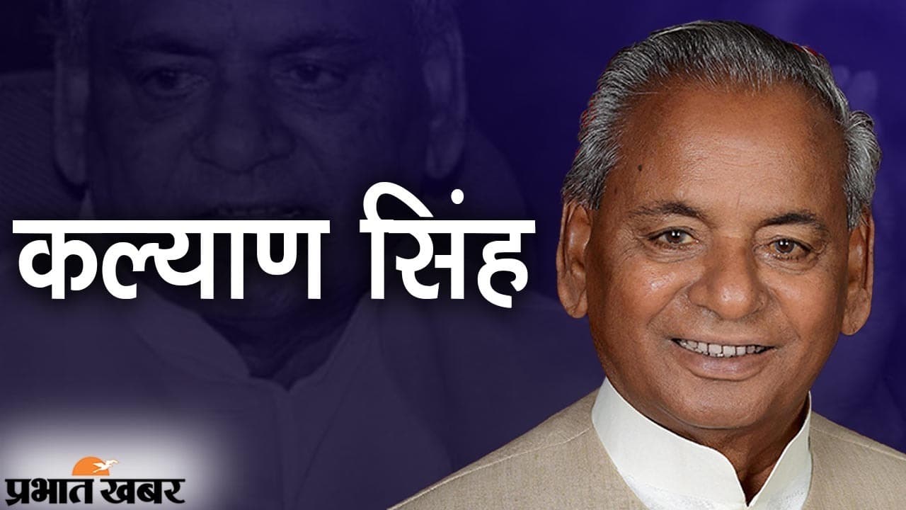 सफरनामा: BJP के ‘कल्याण’, फायर ब्रांड नेता ने उत्तर प्रदेश से लेकर दिल्ली तक कमल खिलाने में की मदद