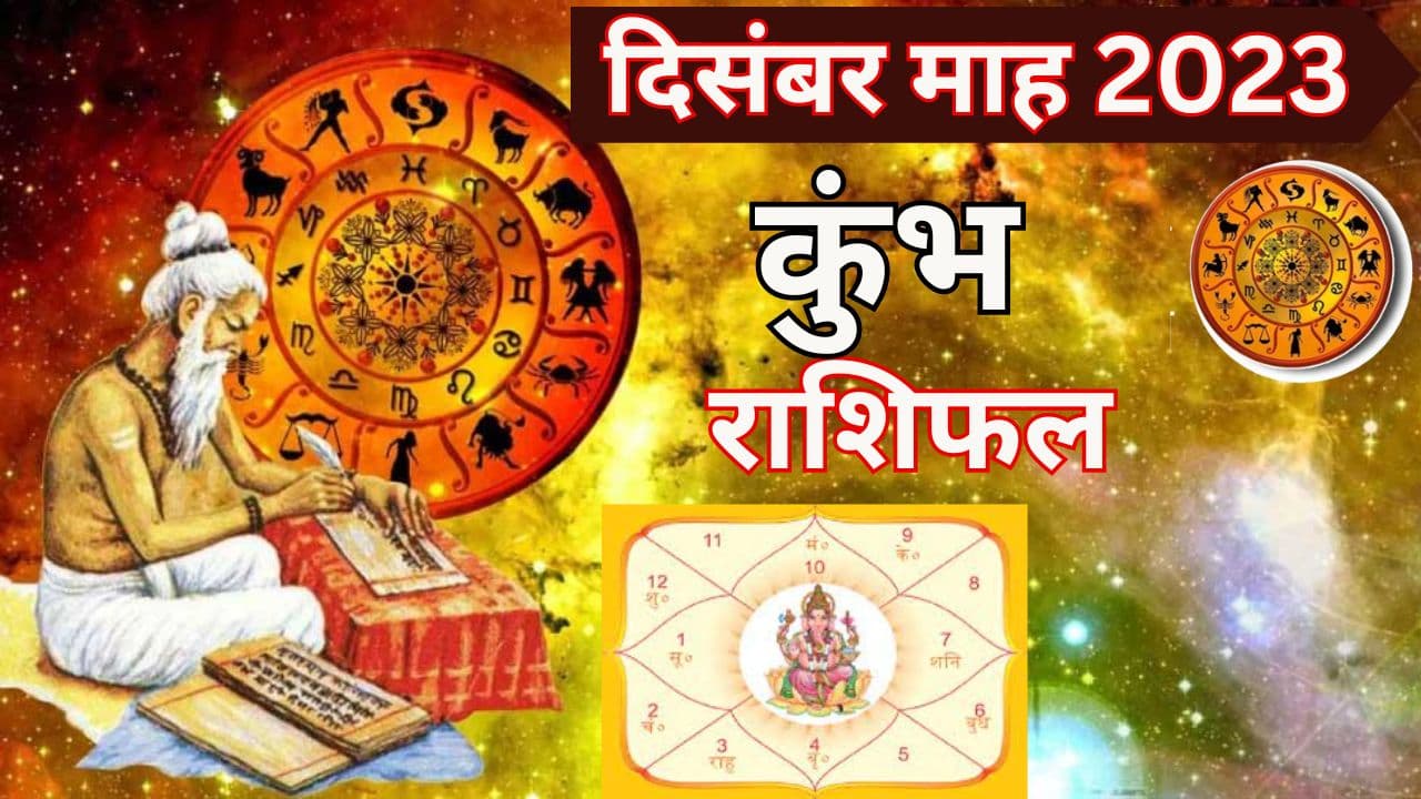 Monthly Rashifal: कुंभ राशि वालों के लिए दिसंबर रहेगा चुनौतीपूर्ण, पढ़ें करियर-स्वास्थ्य और लव राशिफल