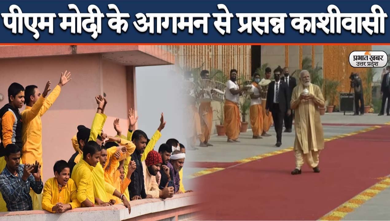 Kashi Vishwanath Dham: पीएम मोदी के आगमन से प्रसन्न काशीवासी, पुरोहित ने उतारी नजर, लोगों ने की मंगलकामना