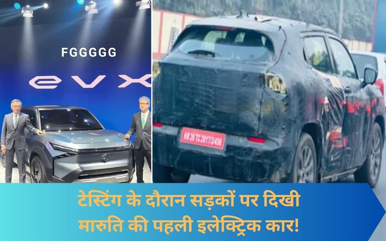 इंतजार खत्म…जल्द लॉन्च होगी मारुति की पहली इलेक्ट्रिक कार EVX, टेस्टिंग के दौरान हुई स्पॉट!