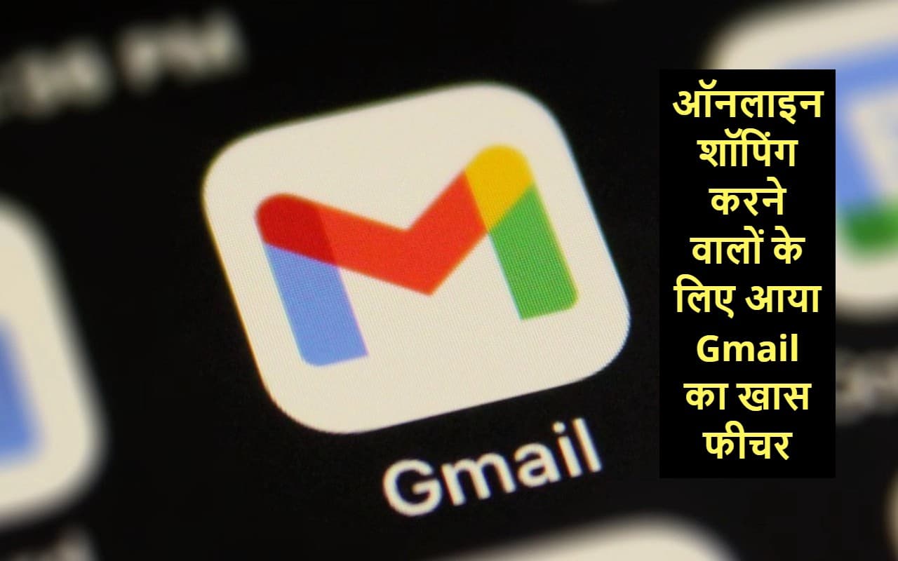 Gmail में आया खास फीचर, ऑनलाइन शॉपिंग के बाद पैकेज ट्रैकिंग की मिलेगी सहूलियत