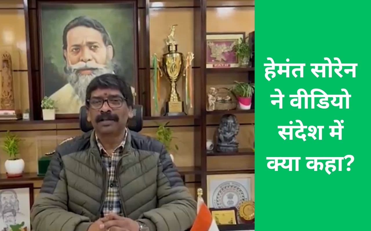 सीएम आवास ने जारी किया हेमंत सोरेन का वीडियो संदेश, झामुमो नेता ने कहा- शिबू सोरेन का बेटा हूं, नहीं डरता