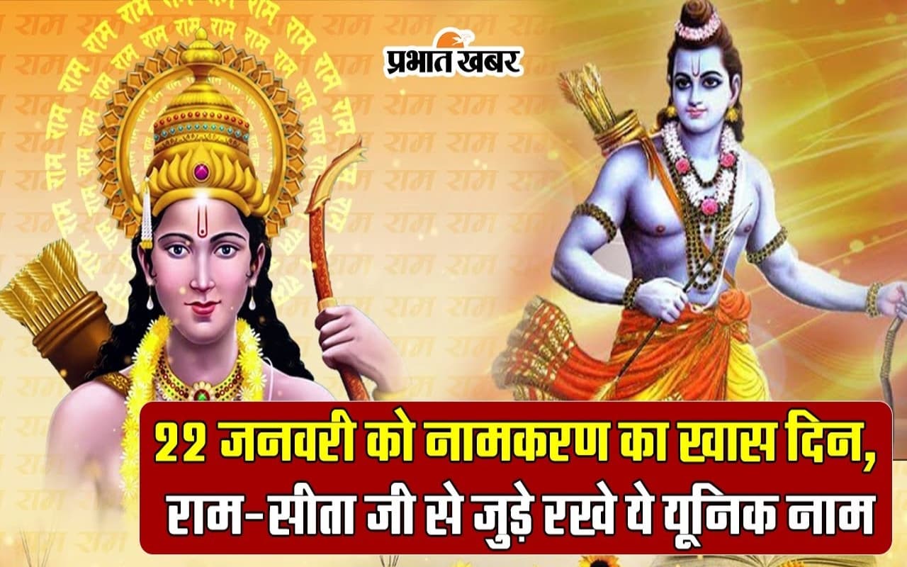 22 जनवरी को नामकरण का खास दिन, राम-सीता जी से जुड़े रखे ये यूनिक नाम