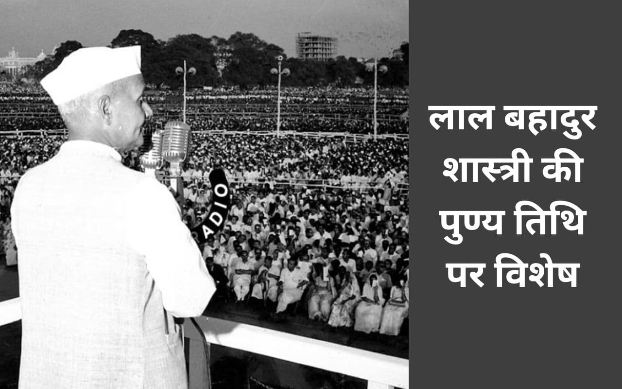 लालबहादुर शास्त्री : नैतिकता ही नहीं, दृढ़ता भी गजब की