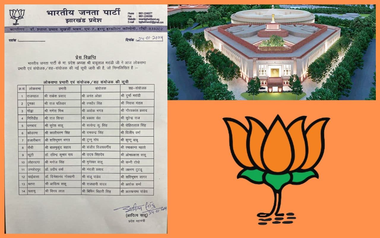 लोकसभा चुनाव : बालमुकुंद सहाय रांची, प्रदीप वर्मा जमशेदपुर के प्रभारी, बीजेपी ने संयोजकों की भी जारी की लिस्ट